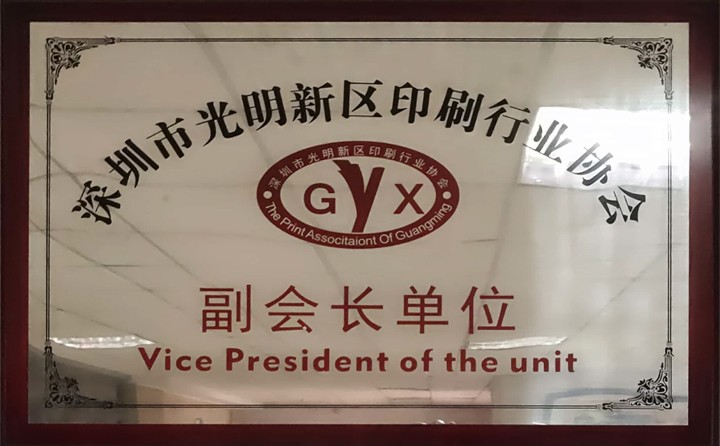 深圳市光明新区印刷行业协会副会长单位
